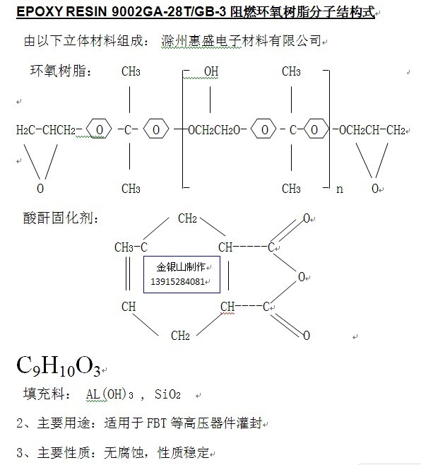 EPOXY RESIN 9002GA-28T/GB-3阻燃環氧樹脂分子結構式
